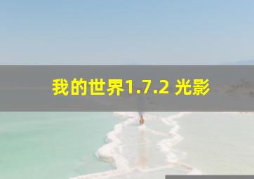 我的世界1.7.2 光影